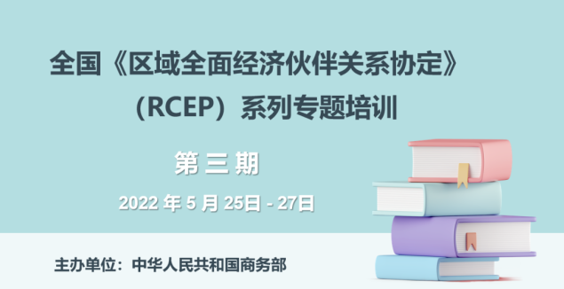 商务部全国RCEP专题培训第3期将于本月25-27日举行
