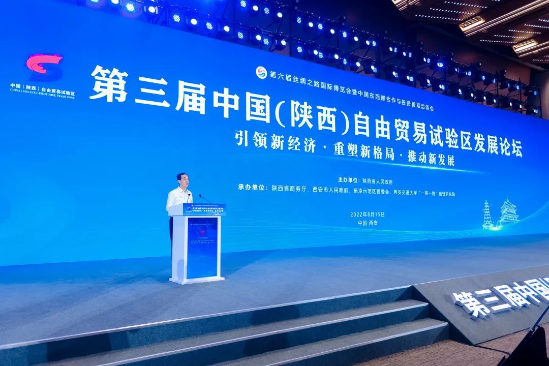 第三届中国(陕西)自由贸易试验区发展论坛成功举办