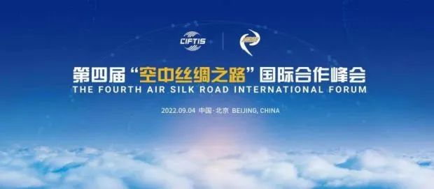 第四届“空中丝绸之路”国际合作峰会多个亮点抢先看