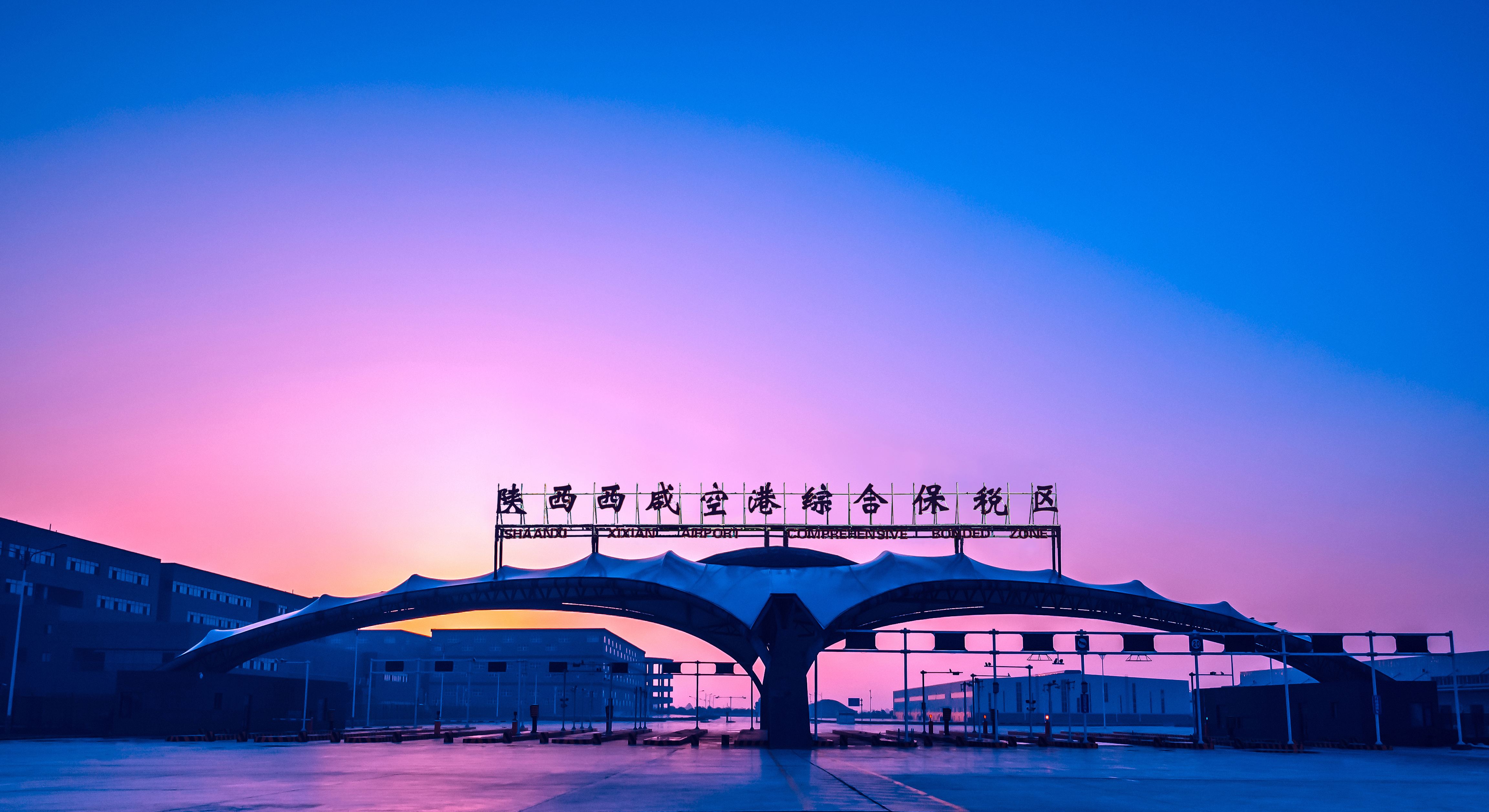 西安咸阳机场海关助推空港综保区高水平开放