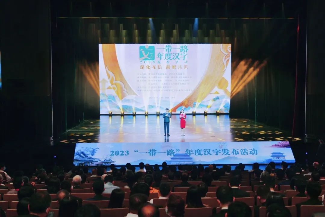 2023“一带一路”年度汉字发布活动在汉中举行